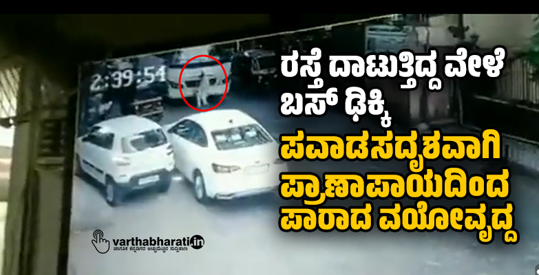 ರಸ್ತೆ ದಾಟುತ್ತಿದ್ದ ವೇಳೆ ಬಸ್ ಢಿಕ್ಕಿ: ಪವಾಡಸದೃಶವಾಗಿ ಪ್ರಾಣಾಪಾಯದಿಂದ ಪಾರಾದ ವಯೋವೃದ್ದ