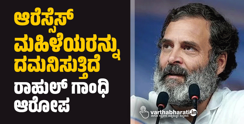 ಆರೆಸ್ಸೆಸ್‌ ʻಮಹಿಳೆಯರನ್ನು ದಮನಿಸುತ್ತಿದೆʼ: ರಾಹುಲ್‌ ಗಾಂಧಿ ಆರೋಪ
