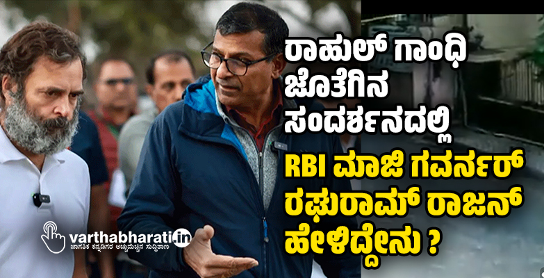 ರಾಹುಲ್‌ ಗಾಂಧಿ ಜೊತೆಗಿನ ಸಂದರ್ಶನದಲ್ಲಿ RBI ಮಾಜಿ ಗವರ್ನರ್‌ ರಘುರಾಮ್‌ ರಾಜನ್ ಹೇಳಿದ್ದೇನು?