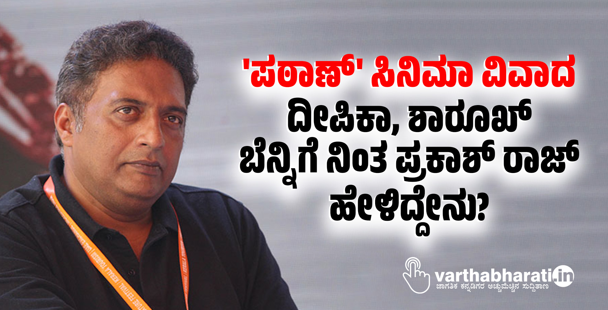 ಪಠಾಣ್ ಸಿನಿಮಾ ವಿವಾದ: ದೀಪಿಕಾ, ಶಾರೂಖ್ ಬೆನ್ನಿಗೆ ನಿಂತ ಪ್ರಕಾಶ್ ರಾಜ್ ಹೇಳಿದ್ದೇನು?