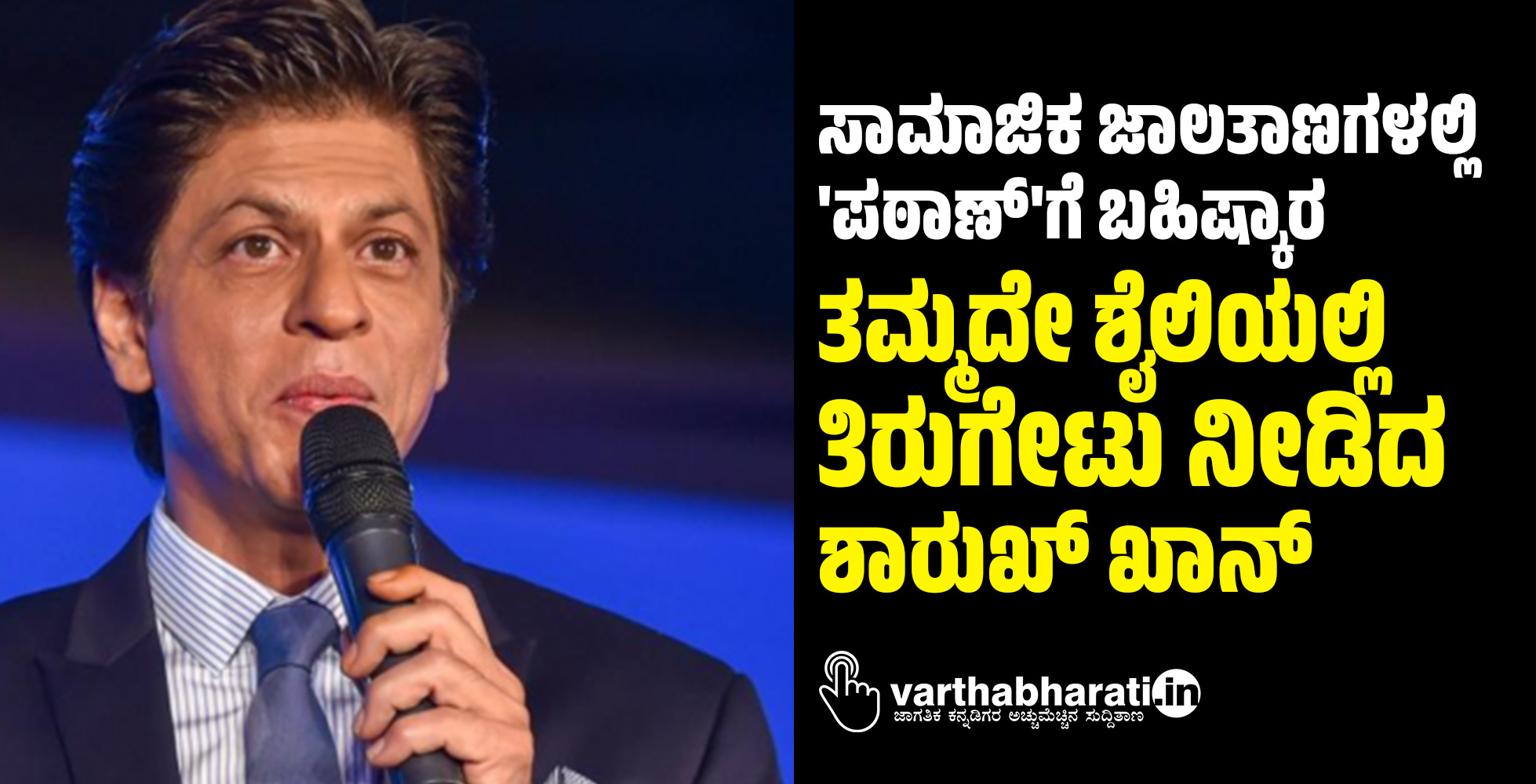 ಸಾಮಾಜಿಕ ಜಾಲತಾಣಗಳಲ್ಲಿ ಪಠಾಣ್ಗೆ ಬಹಿಷ್ಕಾರ: ತಮ್ಮದೇ ಶೈಲಿಯಲ್ಲಿ ತಿರುಗೇಟು ನೀಡಿದ ಶಾರುಖ್‌ ಖಾನ್‌