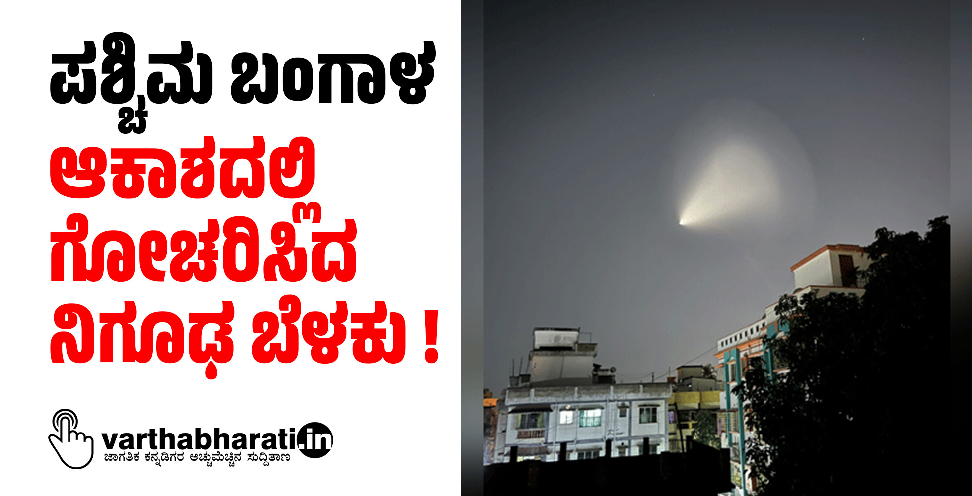 ಪಶ್ಚಿಮ ಬಂಗಾಳ: ಆಕಾಶದಲ್ಲಿ ಗೋಚರಿಸಿದ ನಿಗೂಢ ಬೆಳಕು !
