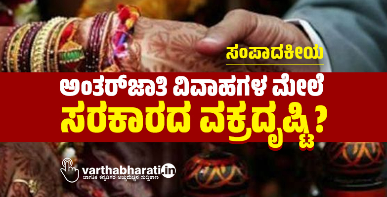 ಅಂತರ್‌ಜಾತಿ ವಿವಾಹಗಳ ಮೇಲೆ ಸರಕಾರದ ವಕ್ರದೃಷ್ಟಿ?
