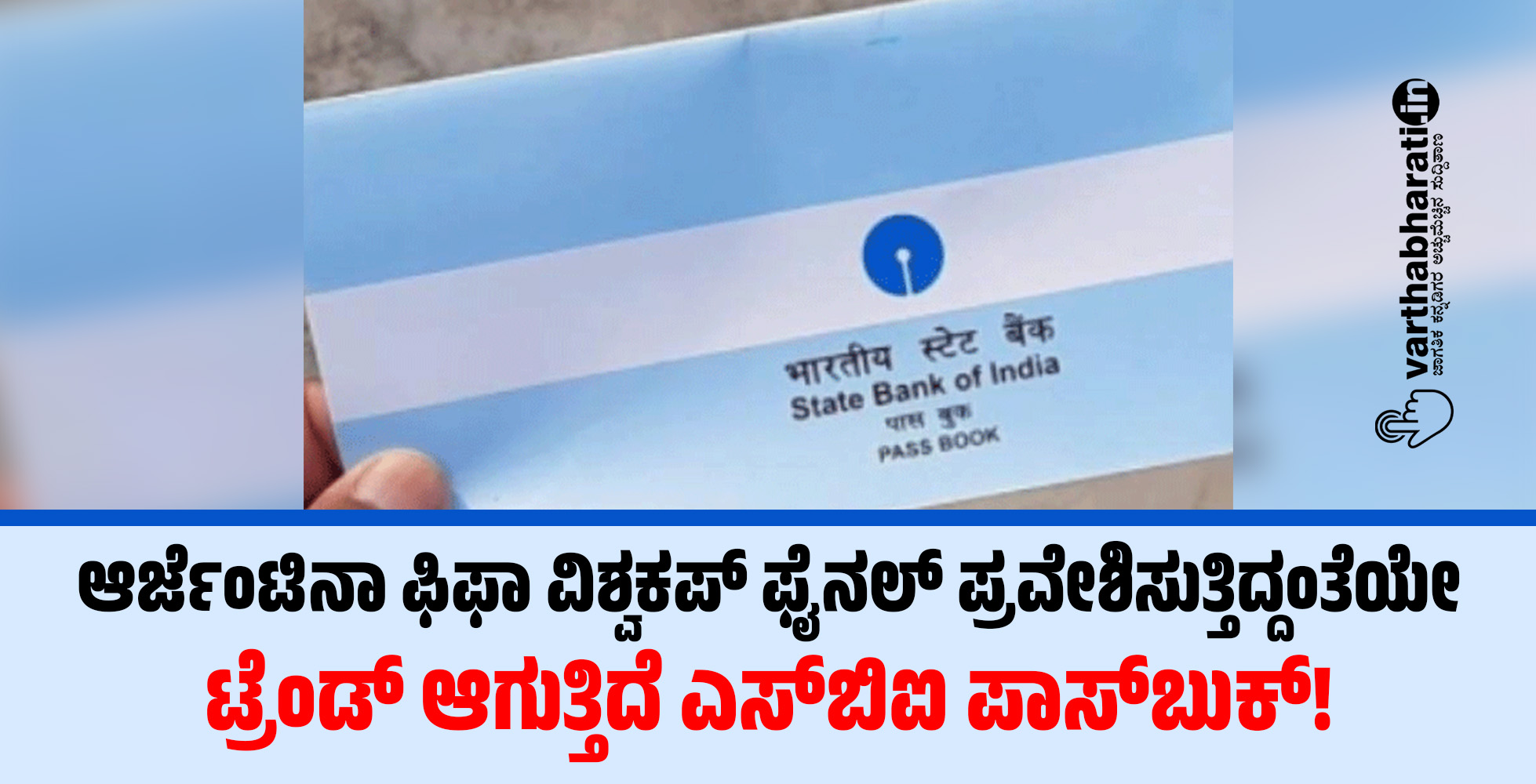 ಆರ್ಜೆಂಟಿನಾ ಫಿಫಾ ವಿಶ್ವಕಪ್‌ ಫೈನಲ್‌ ಪ್ರವೇಶಿಸುತ್ತಿದ್ದಂತೆಯೇ ಟ್ರೆಂಡ್‌ ಆಗುತ್ತಿದೆ ಎಸ್‌ಬಿಐ ಪಾಸ್‌ಬುಕ್‌!