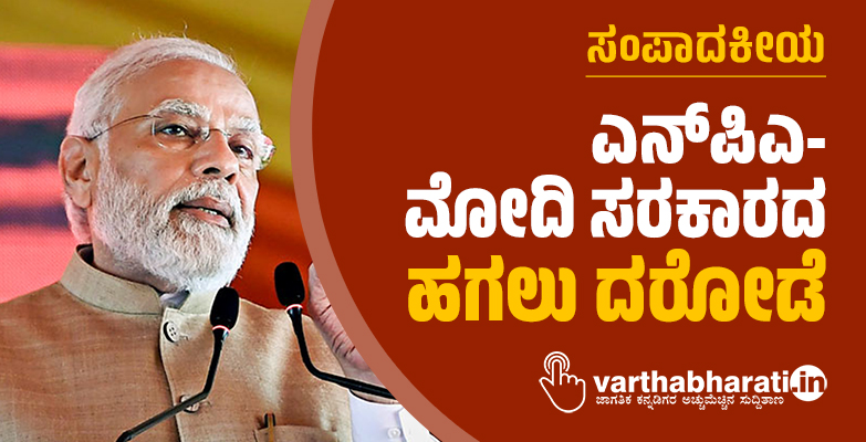 ಎನ್‌ಪಿಎ-ಮೋದಿ ಸರಕಾರದ ಹಗಲು ದರೋಡೆ
