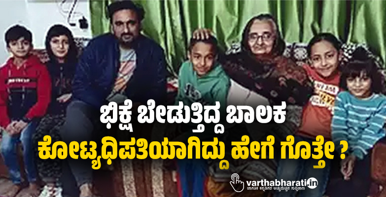 ಭಿಕ್ಷೆ ಬೇಡುತ್ತಿದ್ದ ಬಾಲಕ ಕೋಟ್ಯಧಿಪತಿಯಾಗಿದ್ದು ಹೇಗೆ ಗೊತ್ತೇ ?