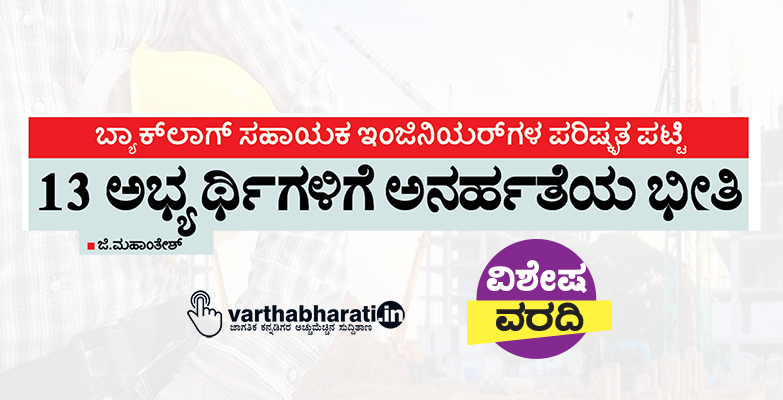 ಬ್ಯಾಕ್‌ಲಾಗ್ ಸಹಾಯಕ ಇಂಜಿನಿಯರ್‌ಗಳ ಪರಿಷ್ಕೃತ ಪಟ್ಟಿ: 13 ಅಭ್ಯರ್ಥಿಗಳಿಗೆ ಅನರ್ಹತೆಯ ಭೀತಿ