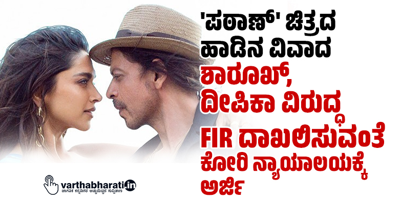 ಪಠಾಣ್ ಚಿತ್ರದ ಹಾಡಿನ ವಿವಾದ; ಶಾರೂಖ್, ದೀಪಿಕಾ ವಿರುದ್ಧ FIR ದಾಖಲಿಸುವಂತೆ ಕೋರಿ ನ್ಯಾಯಾಲಯಕ್ಕೆ ಅರ್ಜಿ