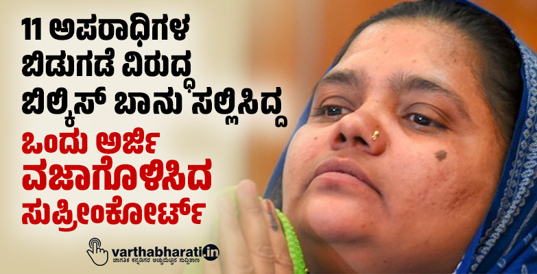 11 ಅಪರಾಧಿಗಳ ಬಿಡುಗಡೆ  ವಿರುದ್ಧ  ಬಿಲ್ಕಿಸ್ ಬಾನು ಸಲ್ಲಿಸಿದ್ದ ಒಂದು ಅರ್ಜಿ ವಜಾಗೊಳಿಸಿದ ಸುಪ್ರೀಂಕೋರ್ಟ್