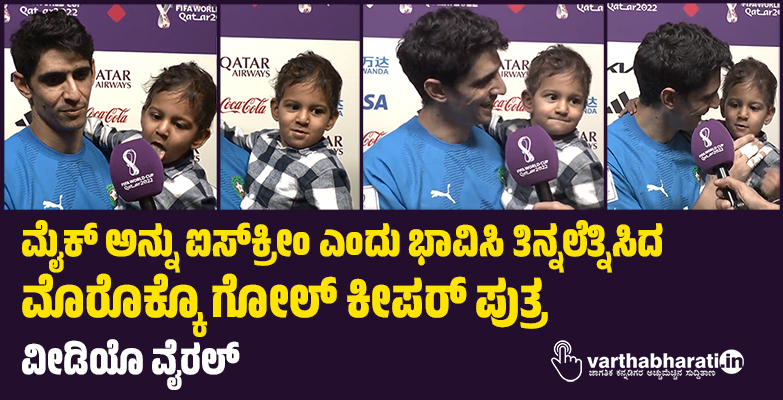 ಮೈಕ್ ಅನ್ನು ಐಸ್‌ಕ್ರೀಂ ಎಂದು ಭಾವಿಸಿ ತಿನ್ನಲೆತ್ನಿಸಿದ ಮೊರೊಕ್ಕೊ ಗೋಲ್ ಕೀಪರ್ ಪುತ್ರ: ವೀಡಿಯೊ ವೈರಲ್