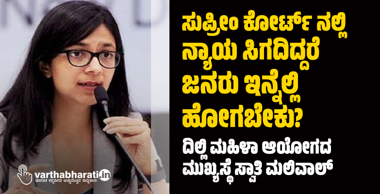 ʼಸುಪ್ರೀಂ ಕೋರ್ಟ್‌ನಲ್ಲಿ ನ್ಯಾಯ ಸಿಗದಿದ್ದರೆ ಇನ್ನೆಲ್ಲಿ ಹೋಗಬೇಕು?ʼ: ದಿಲ್ಲಿ ಮಹಿಳಾ ಆಯೋಗದ ಮುಖ್ಯಸ್ಥೆ ಪ್ರಶ್ನೆ