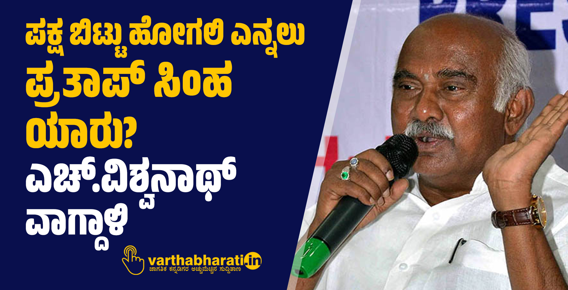 ಪಕ್ಷ ಬಿಟ್ಟು ಹೋಗಲಿ ಎನ್ನಲು ಪ್ರತಾಪ್ ಸಿಂಹ ಯಾರು?: ಎಚ್.ವಿಶ್ವನಾಥ್ ಕಿಡಿ
