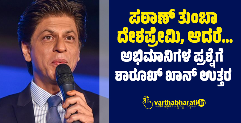 ಪಠಾಣ್ ತುಂಬಾ ದೇಶಪ್ರೇಮಿ, ಆದರೆ...: ಅಭಿಮಾನಿಗಳ ಪ್ರಶ್ನೆಗೆ ಶಾರೂಖ್ ಖಾನ್ ಉತ್ತರ
