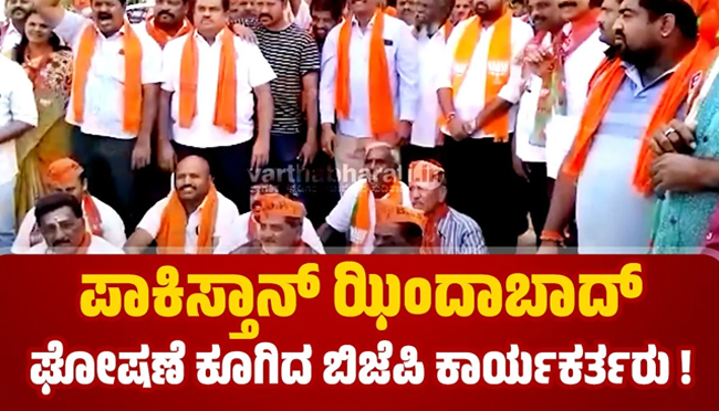 VIDEO ವೈರಲ್ | ಪ್ರತಿಭಟನೆಯಲ್ಲಿ ಪಾಕಿಸ್ತಾನ್ ಝಿಂದಾಬಾದ್ ಘೋಷಣೆ ಕೂಗಿದ ಮಂಡ್ಯ ಬಿಜೆಪಿ ಕಾರ್ಯಕರ್ತರು !
