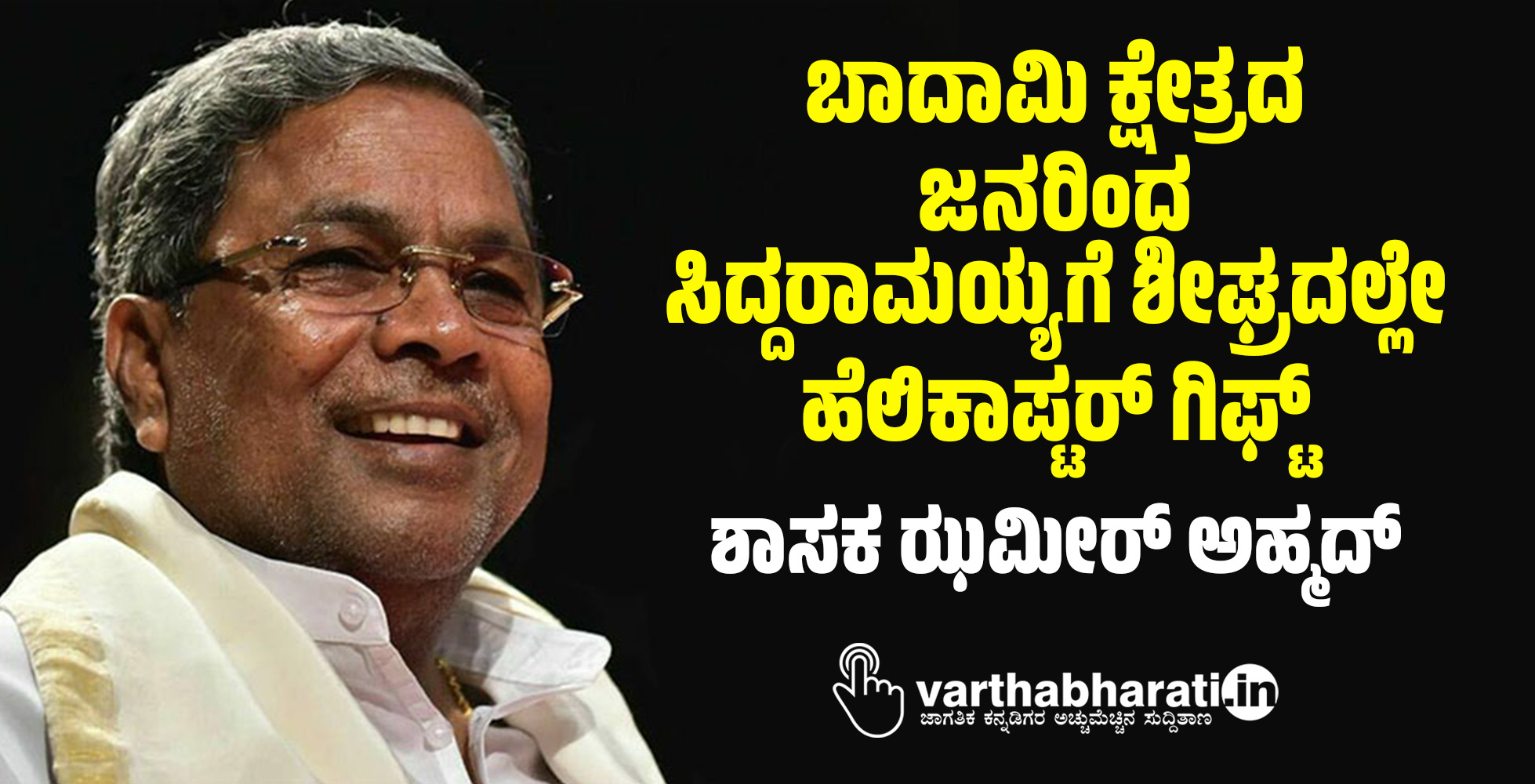 ಬಾದಾಮಿ ಕ್ಷೇತ್ರದ ಜನರಿಂದ ಸಿದ್ದರಾಮಯ್ಯಗೆ ಶೀಘ್ರದಲ್ಲೇ ಹೆಲಿಕಾಪ್ಟರ್ ಗಿಫ್ಟ್: ಶಾಸಕ ಝಮೀರ್ ಅಹ್ಮದ್