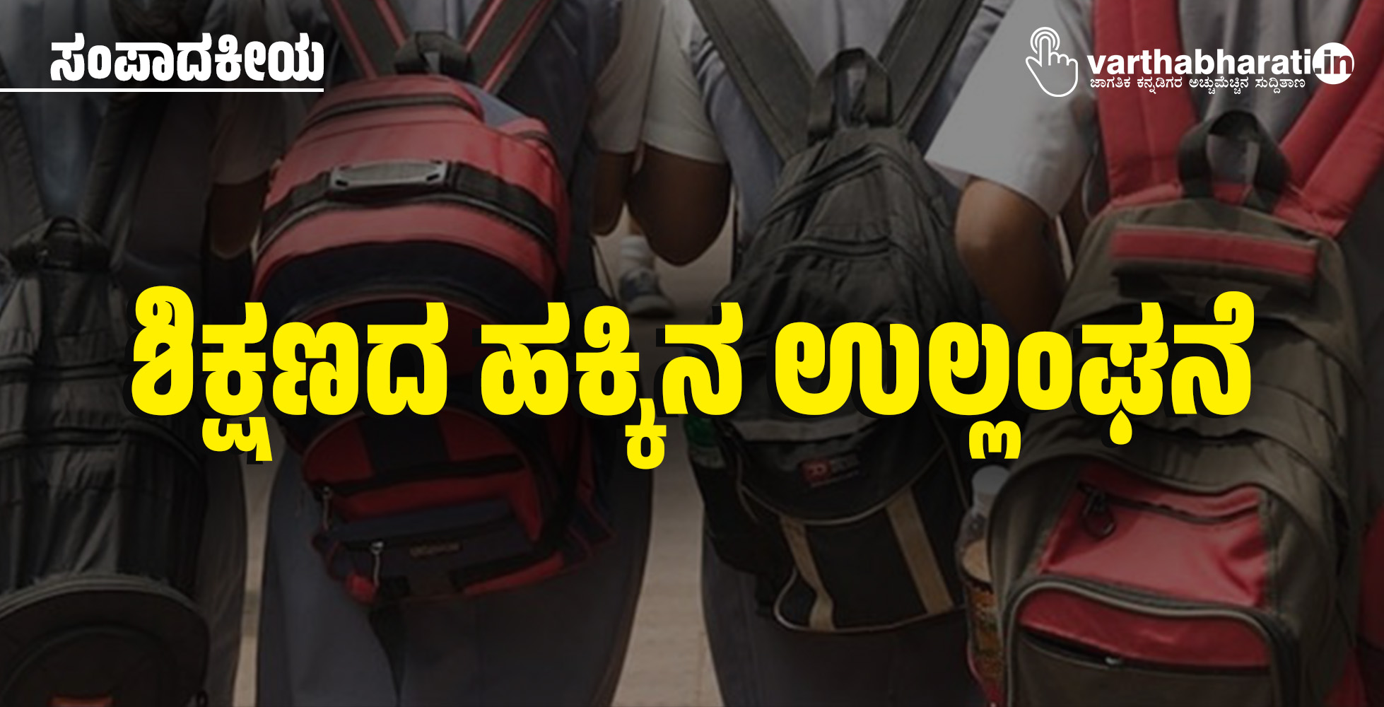 ಶಿಕ್ಷಣದ ಹಕ್ಕಿನ ಉಲ್ಲಂಘನೆ