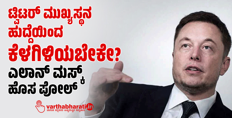 ಟ್ವಿಟರ್ ಮುಖ್ಯಸ್ಥನ ಹುದ್ದೆಯಿಂದ ಕೆಳಗಿಳಿಯಬೇಕೇ?: ಎಲಾನ್ ಮಸ್ಕ್ ಹೊಸ ಪೋಲ್ ಟ್ವಿಟರ್ ಮುಖ್ಯಸ್ಥನ ಹುದ್ದೆಯಿಂದ ಕೆಳಗಿಳಿಯಬೇಕೇ?: ಎಲಾನ್ ಮಸ್ಕ್ ಹೊಸ ಪೋಲ್