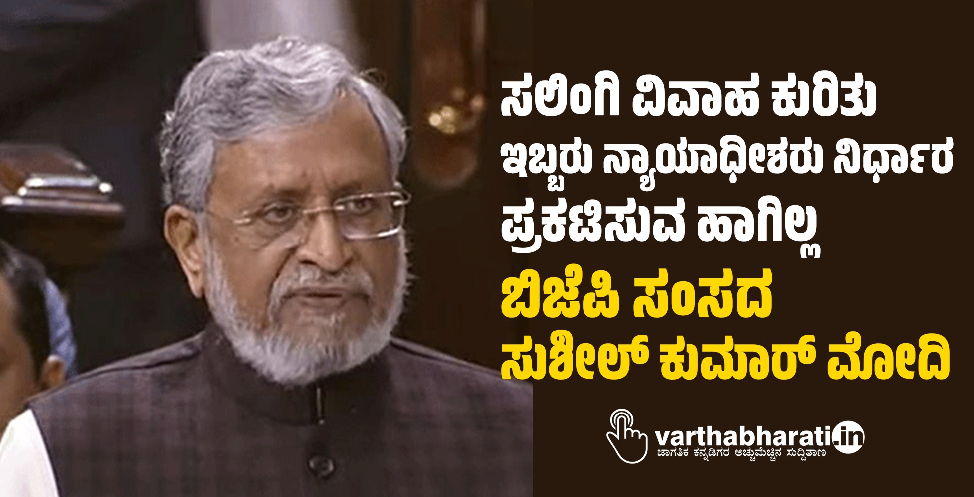 ಸಲಿಂಗಿ ವಿವಾಹ ಕುರಿತು ಇಬ್ಬರು ನ್ಯಾಯಾಧೀಶರು ನಿರ್ಧಾರ ಪ್ರಕಟಿಸುವ ಹಾಗಿಲ್ಲ: ಬಿಜೆಪಿ ಸಂಸದ ಸುಶೀಲ್‌ ಕುಮಾರ್‌ ಮೋದಿ
