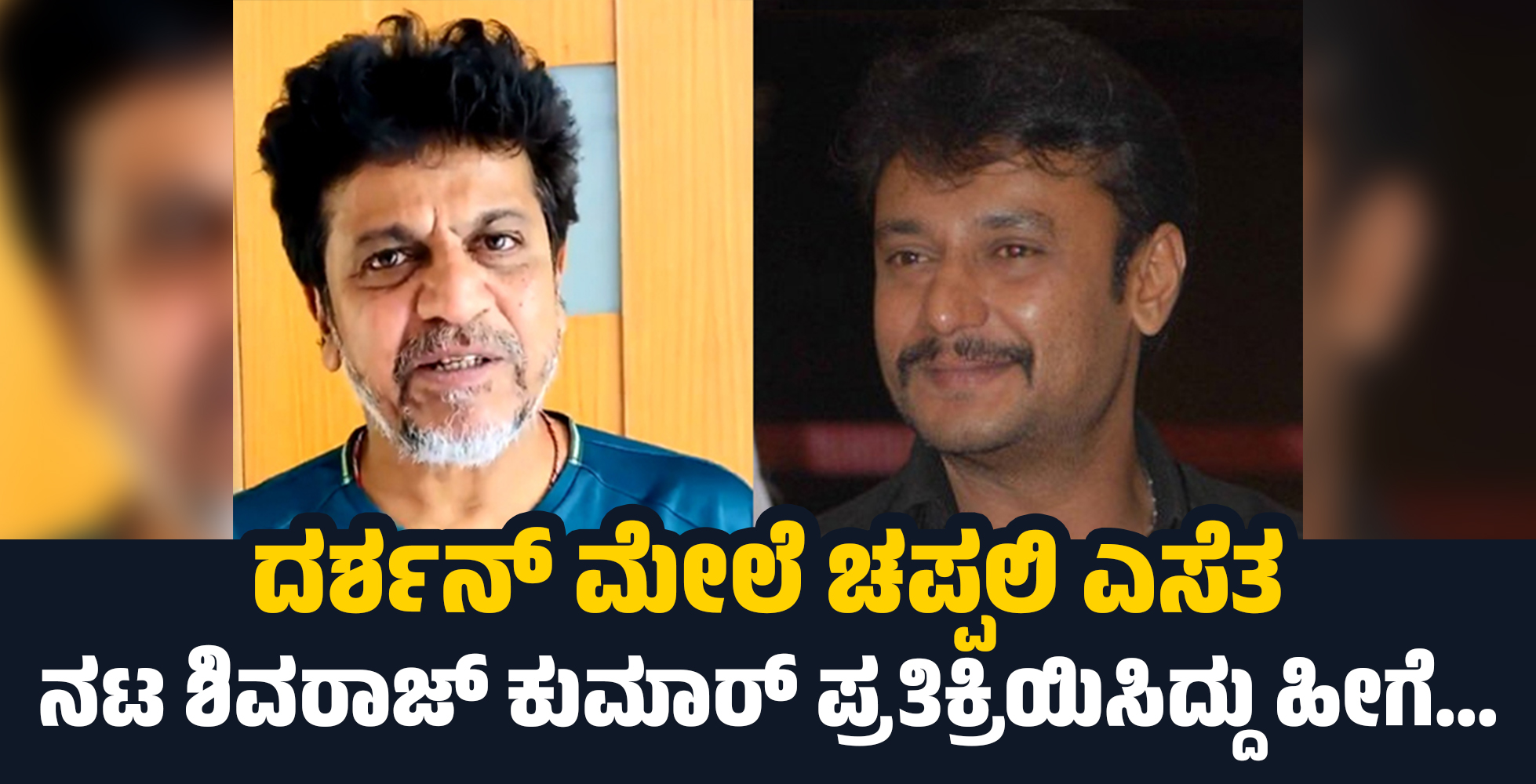 ದರ್ಶನ್ ಮೇಲೆ ಚಪ್ಪಲಿ ಎಸೆತ: ನಟ ಶಿವರಾಜ್ ಕುಮಾರ್ ಪ್ರತಿಕ್ರಿಯಿಸಿದ್ದು ಹೀಗೆ...