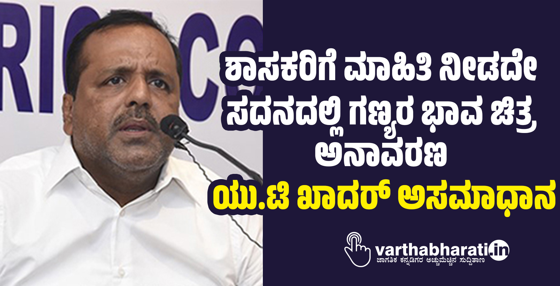 ಶಾಸಕರಿಗೆ ಮಾಹಿತಿ ನೀಡದೇ ಸದನದಲ್ಲಿ ಗಣ್ಯರ ಭಾವ ಚಿತ್ರ ಅನಾವರಣ: ಯು.ಟಿ ಖಾದರ್ ಅಸಮಾಧಾನ