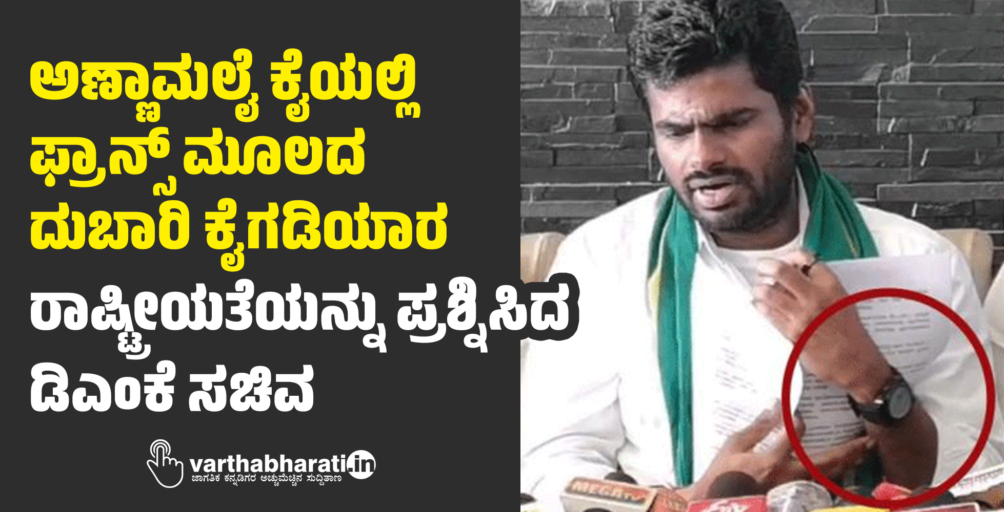 ಅಣ್ಣಾಮಲೈ ಕೈಯಲ್ಲಿ ಫ್ರಾನ್ಸ್ ಮೂಲದ ದುಬಾರಿ ಕೈಗಡಿಯಾರ: ರಾಷ್ಟ್ರೀಯತೆಯನ್ನು ಪ್ರಶ್ನಿಸಿದ ಡಿಎಂಕೆ ಸಚಿವ