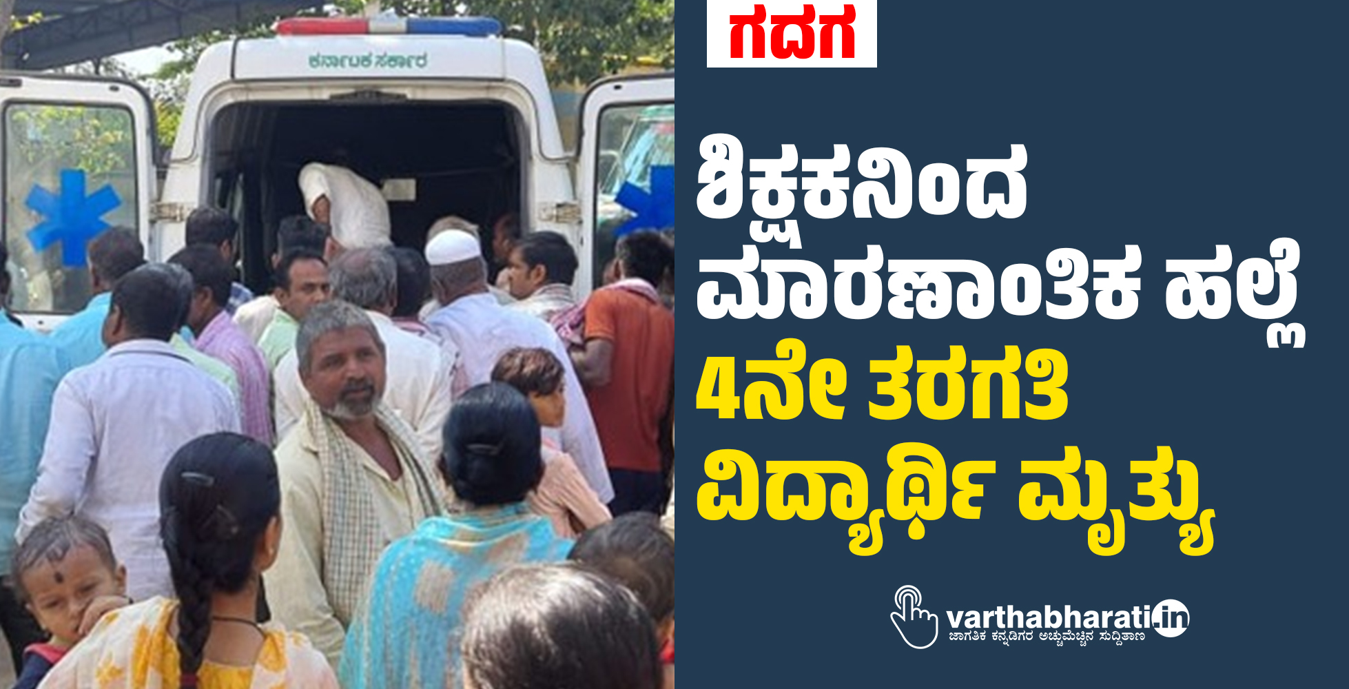 ಗದಗ: ಶಿಕ್ಷಕನಿಂದ ಮಾರಣಾಂತಿಕ ಹಲ್ಲೆ; 4ನೇ ತರಗತಿ ವಿದ್ಯಾರ್ಥಿ ಮೃತ್ಯು