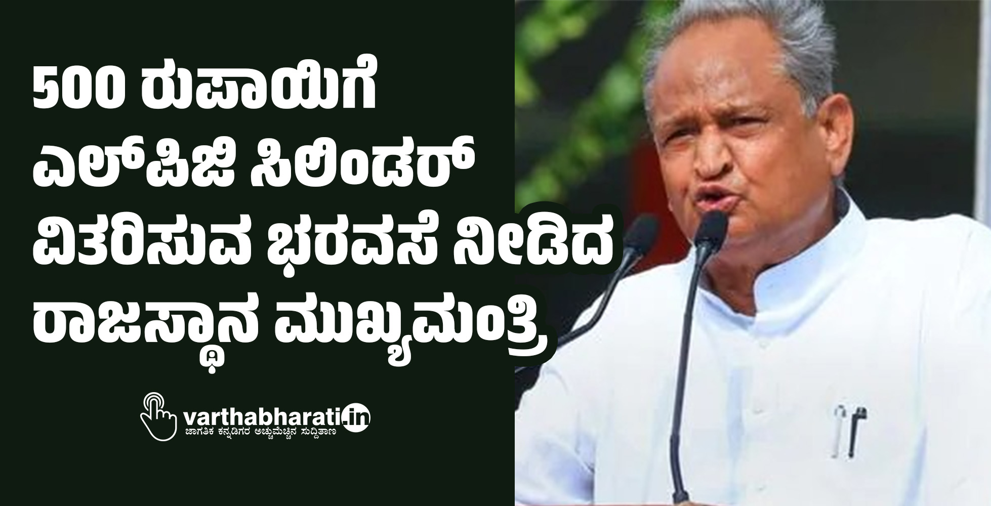 500 ರುಪಾಯಿಗೆ ಎಲ್‌ಪಿಜಿ ಸಿಲಿಂಡರ್‌ ವಿತರಿಸುವ ಭರವಸೆ ನೀಡಿದ ರಾಜಸ್ಥಾನ ಮುಖ್ಯಮಂತ್ರಿ