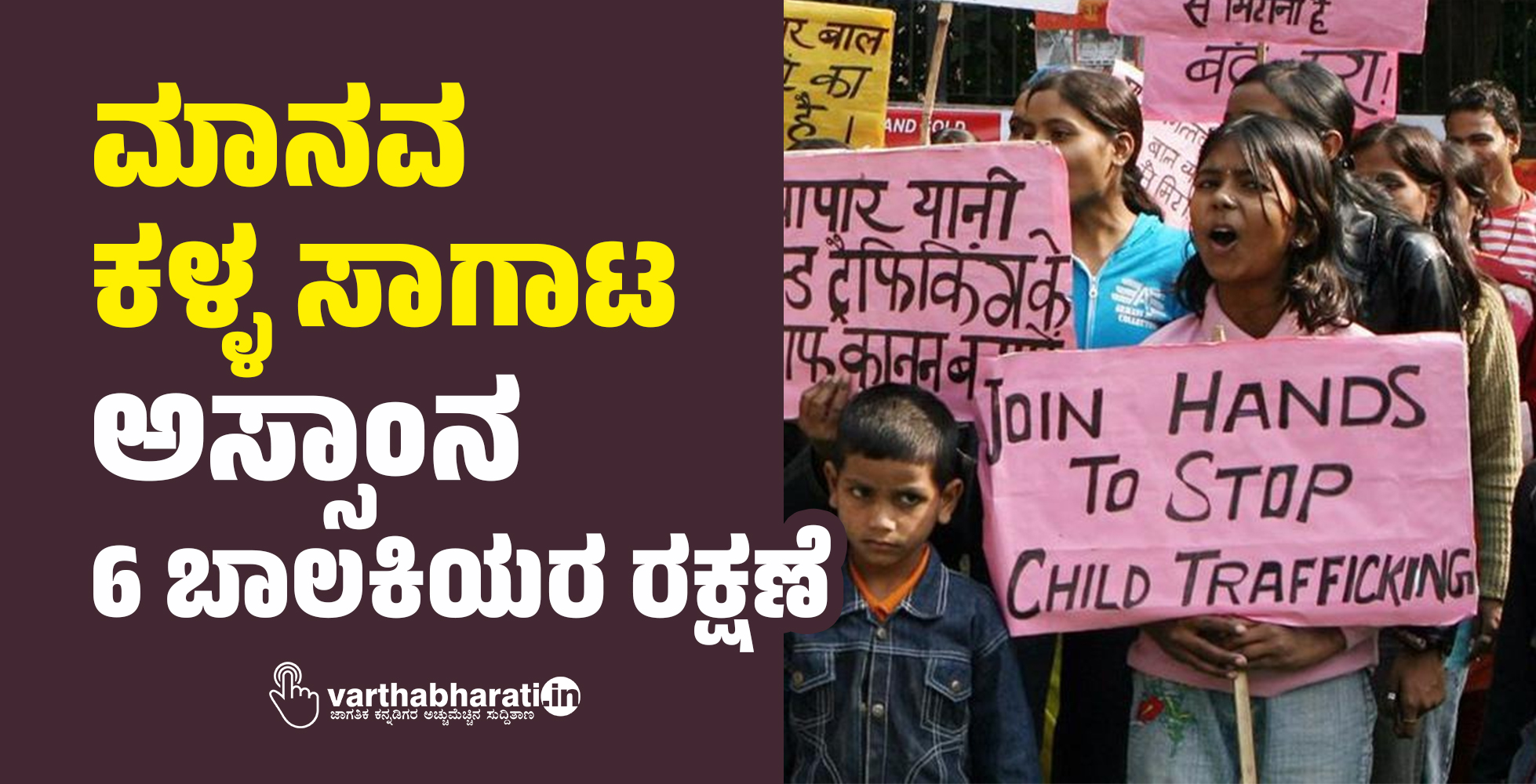 ಮಾನವ ಕಳ್ಳ ಸಾಗಾಟ : ಅಸ್ಸಾಂನ 6 ಬಾಲಕಿಯರ ರಕ್ಷಣೆ