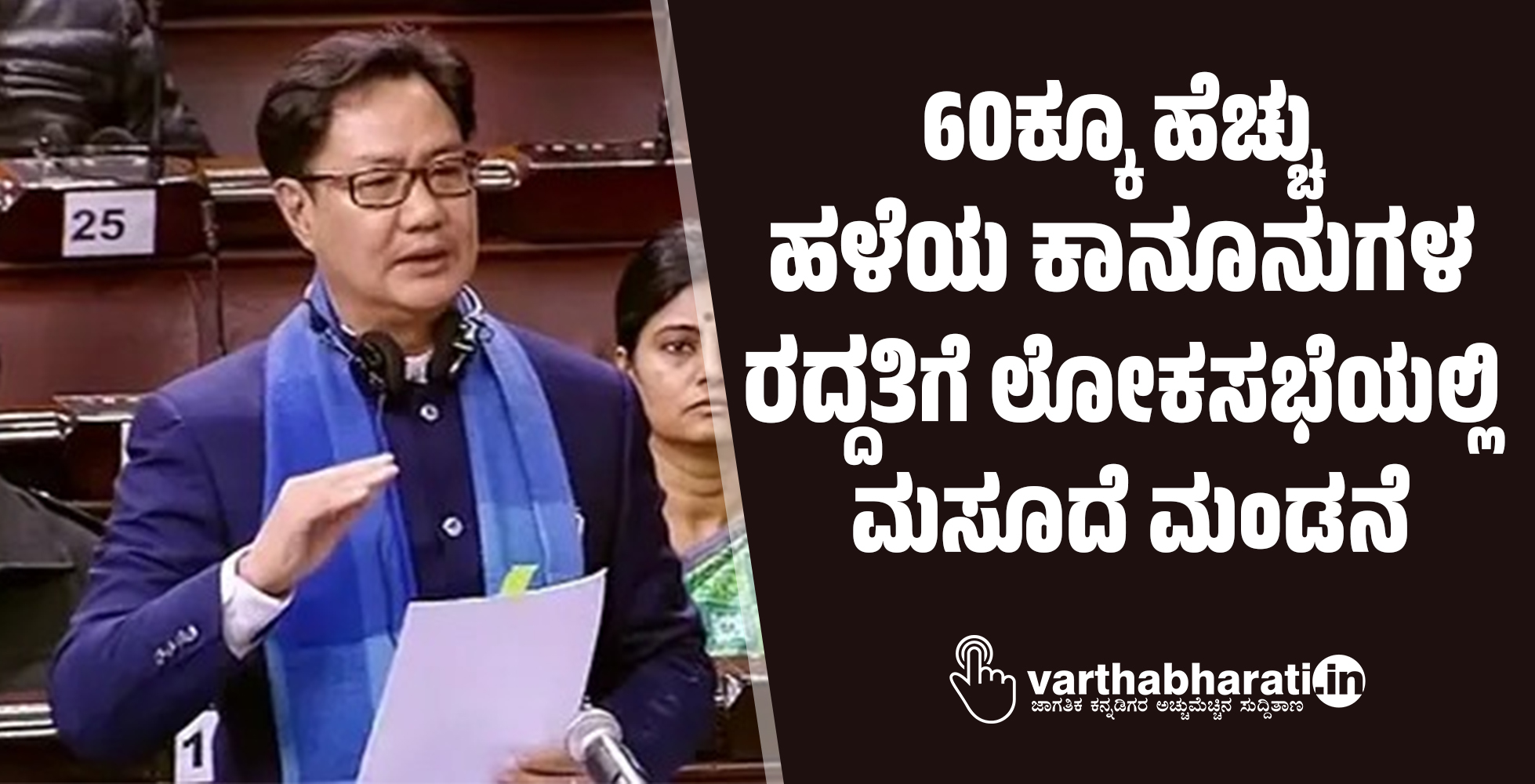 60ಕ್ಕೂ ಹೆಚ್ಚು ಹಳೆಯ ಕಾನೂನುಗಳ ರದ್ದತಿಗೆ ಲೋಕಸಭೆಯಲ್ಲಿ ಮಸೂದೆ ಮಂಡನೆ