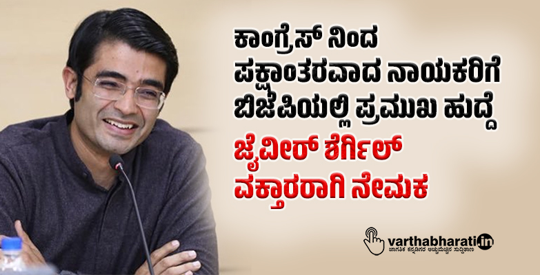 ಕಾಂಗ್ರೆಸ್ ನಿಂದ ಪಕ್ಷಾಂತರವಾದ ನಾಯಕರಿಗೆ ಬಿಜೆಪಿಯಲ್ಲಿ ಪ್ರಮುಖ ಹುದ್ದೆ:  ಜೈವೀರ್ ಶೆರ್ಗಿಲ್ ವಕ್ತಾರರಾಗಿ ನೇಮಕ