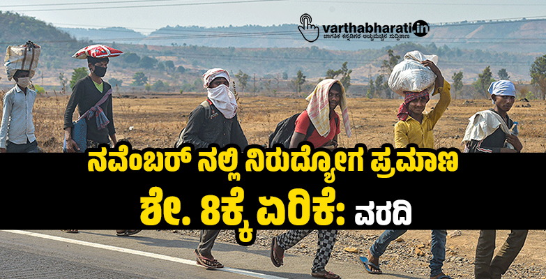 ನವೆಂಬರ್ ನಲ್ಲಿ ನಿರುದ್ಯೋಗ ಪ್ರಮಾಣ ಶೇ. 8ಕ್ಕೆ ಏರಿಕೆ: ವರದಿ