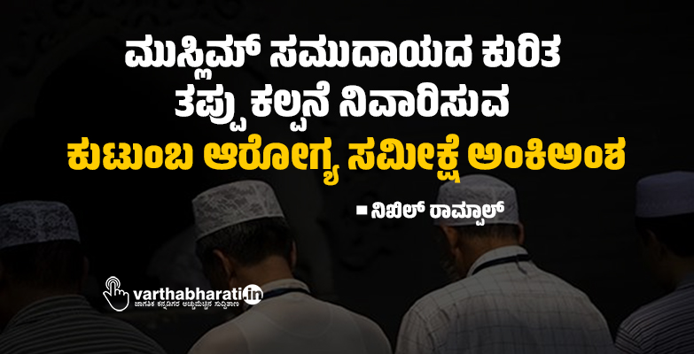 ಮುಸ್ಲಿಮ್ ಸಮುದಾಯದ ಕುರಿತ ತಪ್ಪು ಕಲ್ಪನೆ ನಿವಾರಿಸುವ ಕುಟುಂಬ ಆರೋಗ್ಯ ಸಮೀಕ್ಷೆ ಅಂಕಿಅಂಶ