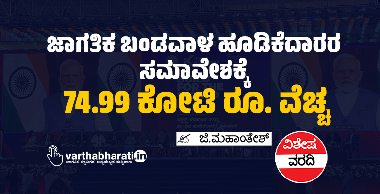 ಜಾಗತಿಕ ಬಂಡವಾಳ ಹೂಡಿಕೆದಾರರ ಸಮಾವೇಶಕ್ಕೆ 74.99 ಕೋಟಿ ರೂ. ವೆಚ್ಚ