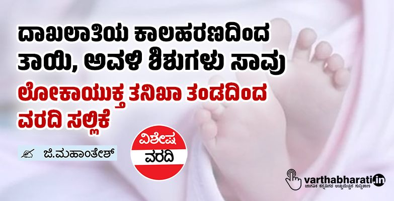 ದಾಖಲಾತಿಯ ಕಾಲಹರಣದಿಂದ ತಾಯಿ, ಅವಳಿ ಶಿಶುಗಳು ಸಾವು: ಲೋಕಾಯುಕ್ತ ತನಿಖಾ ತಂಡದಿಂದ ವರದಿ ಸಲ್ಲಿಕೆ