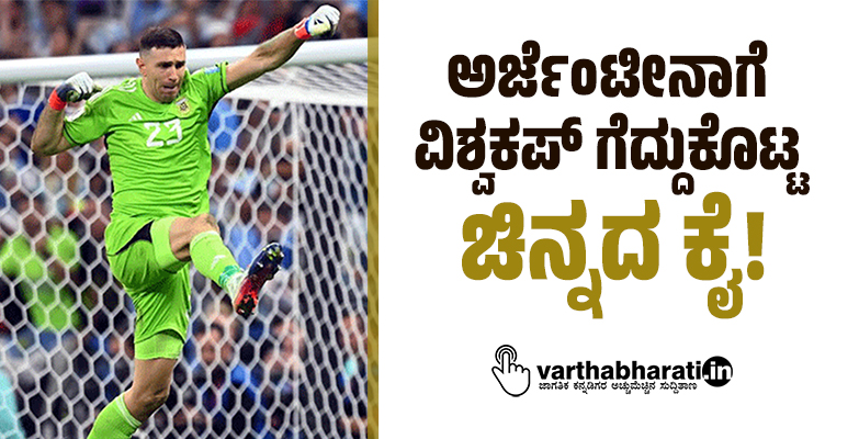 ಅರ್ಜೆಂಟೀನಾಗೆ ವಿಶ್ವಕಪ್ ಗೆದ್ದುಕೊಟ್ಟ ಚಿನ್ನದ ಕೈ!