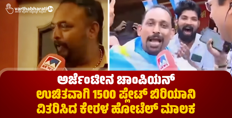 ಅರ್ಜೆಂಟೀನ ಚಾಂಪಿಯನ್: ಉಚಿತವಾಗಿ 1500 ಪ್ಲೇಟ್ ಬಿರಿಯಾನಿ ವಿತರಿಸಿದ ಕೇರಳ ಹೋಟೆಲ್ ಮಾಲಕ