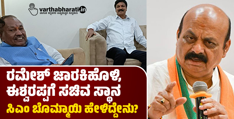 ರಮೇಶ್ ಜಾರಕಿಹೊಳಿ, ಈಶ್ವರಪ್ಪಗೆ ಸಚಿವ ಸ್ಥಾನ: ಸಿಎಂ ಬೊಮ್ಮಾಯಿ ಹೇಳಿದ್ದೇನು?