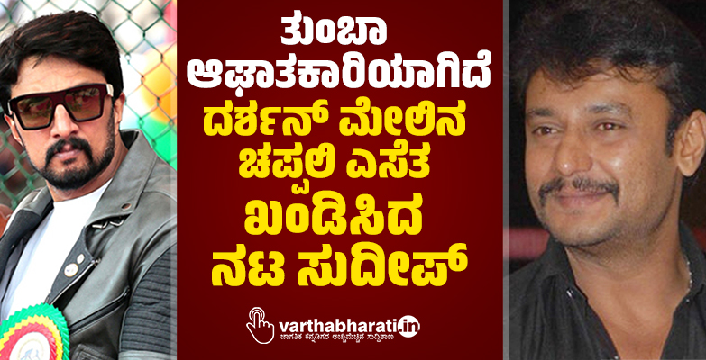 ತುಂಬಾ ಆಘಾತಕಾರಿಯಾಗಿದೆ: ದರ್ಶನ್ ಮೇಲಿನ ಚಪ್ಪಲಿ ಎಸೆತ ಖಂಡಿಸಿದ ನಟ ಸುದೀಪ್