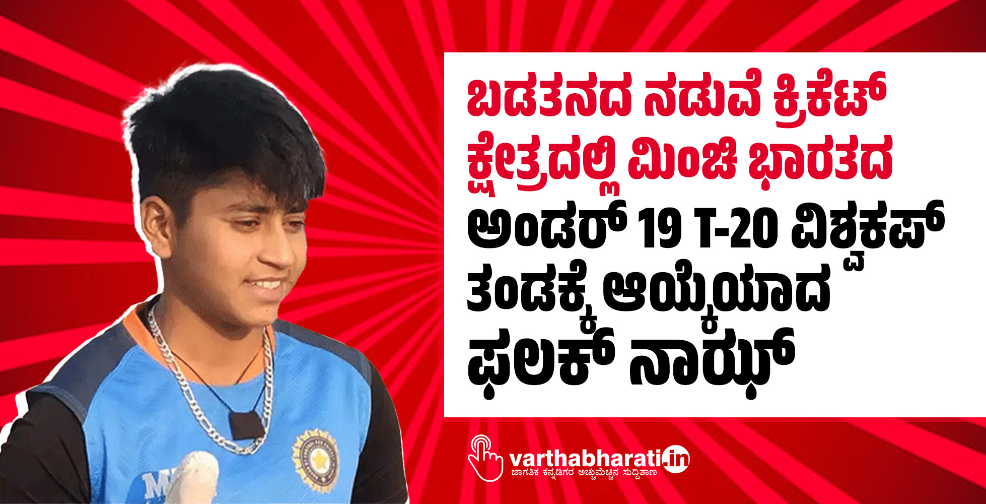 ಬಡತನದ ನಡುವೆ ಕ್ರಿಕೆಟ್‌ ಕ್ಷೇತ್ರದಲ್ಲಿ ಮಿಂಚಿ ಭಾರತದ ಅಂಡರ್‌ 19 T-20 ವಿಶ್ವಕಪ್‌ ತಂಡಕ್ಕೆ ಆಯ್ಕೆಯಾದ ಫಲಕ್‌ ನಾಝ್