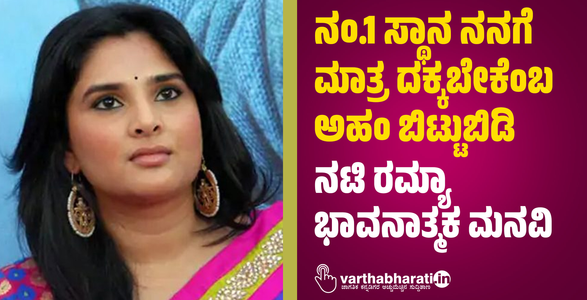 ನಂ.1 ಸ್ಥಾನ ನನಗೆ ಮಾತ್ರ ದಕ್ಕಬೇಕೆಂಬ ಅಹಂ ಬಿಟ್ಟುಬಿಡಿ: ನಟಿ ರಮ್ಯಾ ಭಾವನಾತ್ಮಕ ಮನವಿ