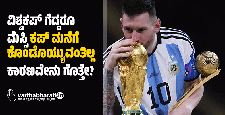 ವಿಶ್ವಕಪ್‌ ಗೆದ್ದರೂ ಮೆಸ್ಸಿ ಕಪ್‌ ಮನೆಗೆ ಕೊಂಡೊಯ್ಯುವಂತಿಲ್ಲ: ಕಾರಣವೇನು ಗೊತ್ತೇ?