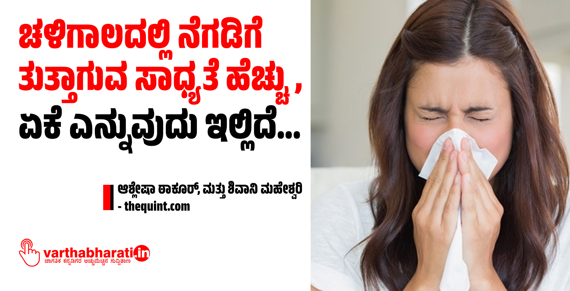 ಚಳಿಗಾಲದಲ್ಲಿ ನೆಗಡಿಗೆ ತುತ್ತಾಗುವ ಸಾಧ್ಯತೆ ಹೆಚ್ಚು, ಏಕೆ ಎನ್ನುವುದು ಇಲ್ಲಿದೆ...