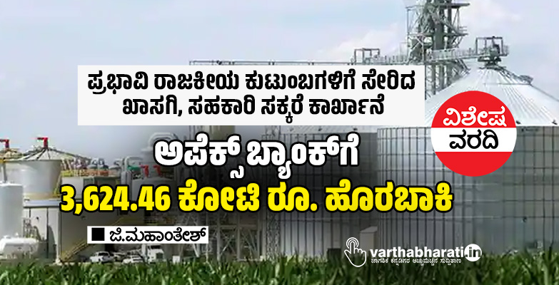 ಅಪೆಕ್ಸ್ ಬ್ಯಾಂಕ್‌ಗೆ 3,624.46 ಕೋಟಿ ರೂ. ಹೊರಬಾಕಿ