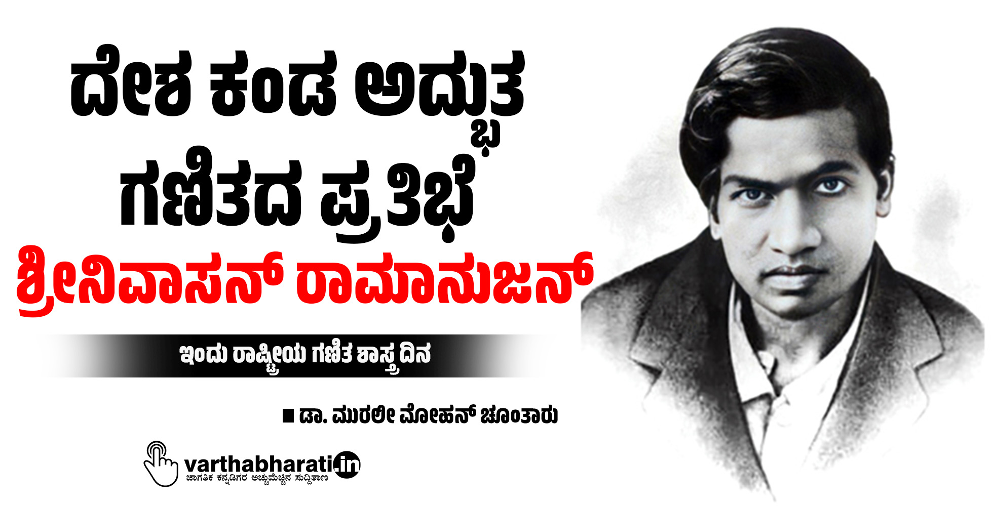 ದೇಶ ಕಂಡ ಅದ್ಭುತ  ಗಣಿತದ ಪ್ರತಿಭೆ  ಶ್ರೀನಿವಾಸನ್ ರಾಮಾನುಜನ್