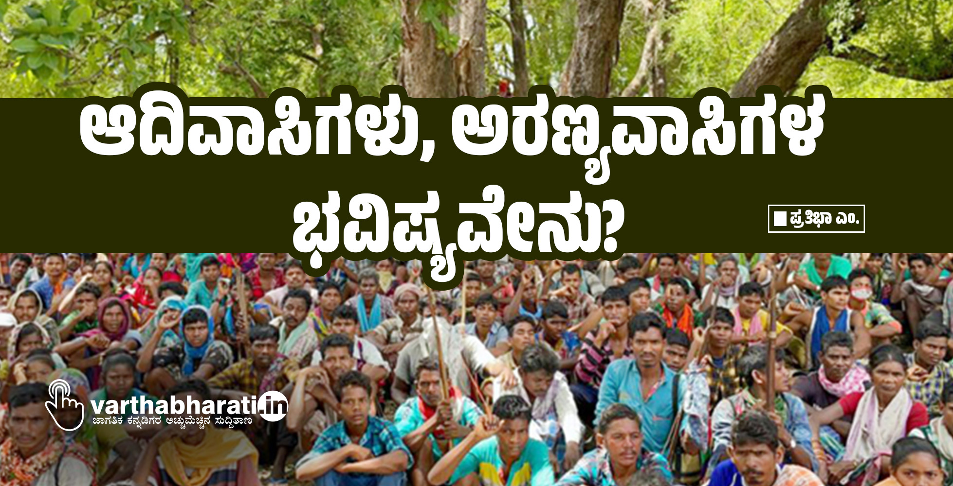 ಆದಿವಾಸಿಗಳು, ಅರಣ್ಯವಾಸಿಗಳ ಭವಿಷ್ಯವೇನು?