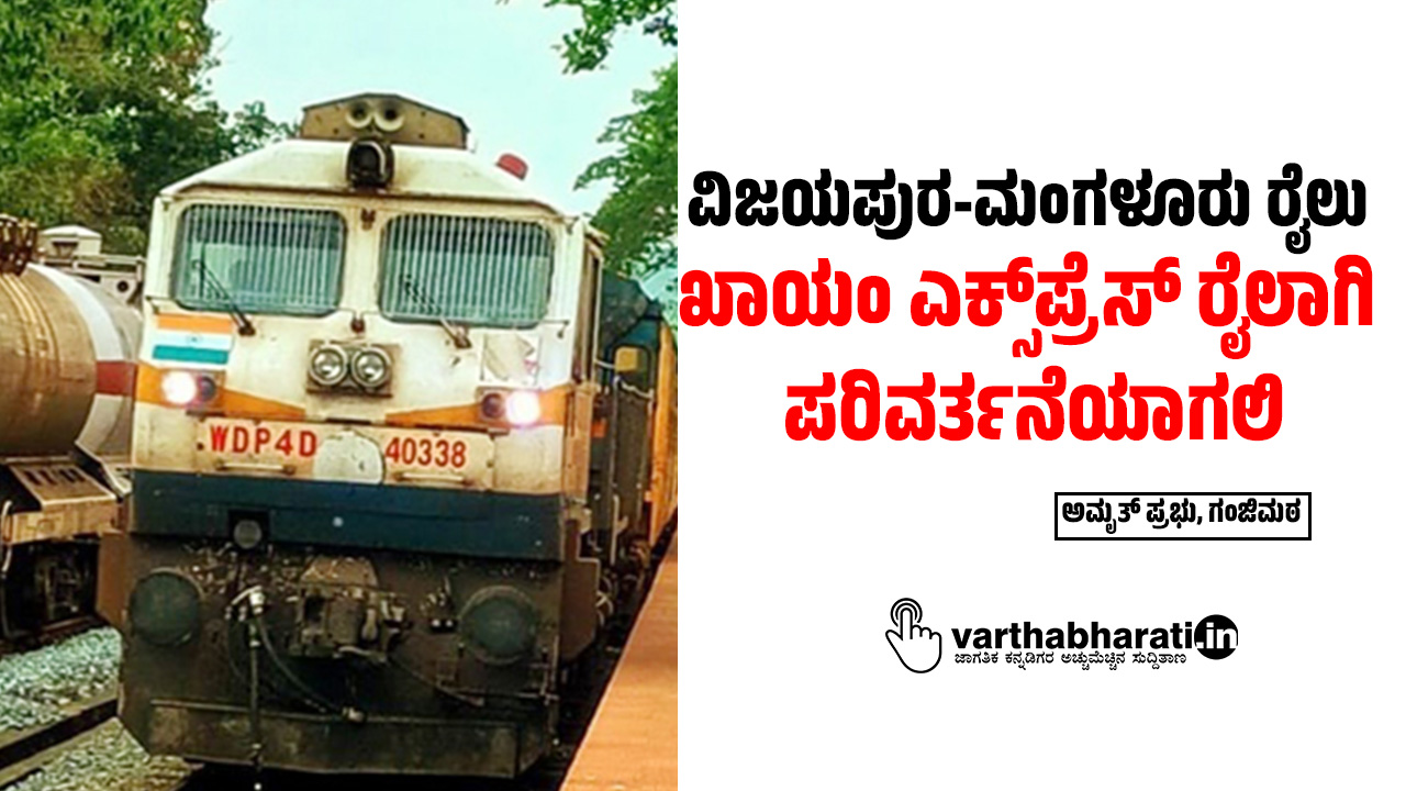 ವಿಜಯಪುರ-ಮಂಗಳೂರು ರೈಲು  ಖಾಯಂ ಎಕ್ಸ್‌ಪ್ರೆಸ್ ರೈಲಾಗಿ  ಪರಿವರ್ತನೆಯಾಗಲಿ