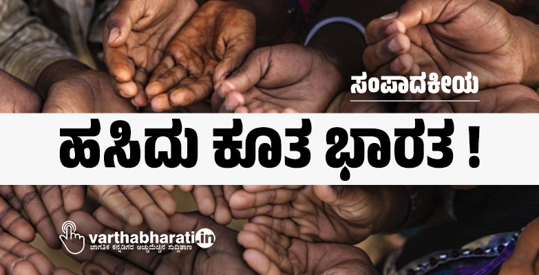 ಸಂಪಾದಕೀಯ | ಹಸಿದು ಕೂತ ಭಾರತ !