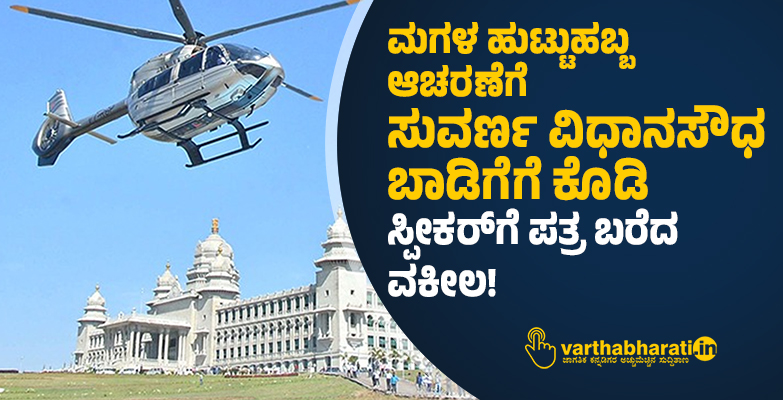 ಮಗಳ ಹುಟ್ಟುಹಬ್ಬ ಆಚರಣೆಗೆ ಸುವರ್ಣ ವಿಧಾನಸೌಧ ಬಾಡಿಗೆಗೆ ಕೊಡಿ: ಸ್ಪೀಕರ್​ಗೆ ಪತ್ರ ಬರೆದ ವಕೀಲ!