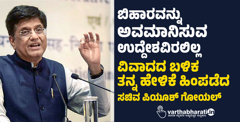 ಬಿಹಾರವನ್ನು ಅವಮಾನಿಸುವ ಉದ್ದೇಶವಿರಲಿಲ್ಲ: ವಿವಾದದ ಬಳಿಕ ತನ್ನ ಹೇಳಿಕೆ ಹಿಂಪಡೆದ ಸಚಿವ ಪಿಯೂಶ್‌ ಗೋಯಲ್