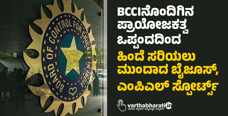 BCCIನೊಂದಿಗಿನ ಪ್ರಾಯೋಜಕತ್ವ ಒಪ್ಪಂದದಿಂದ ಹಿಂದೆ ಸರಿಯಲು ಮುಂದಾದ ಬೈಜೂಸ್, ಎಂಪಿಎಲ್ ಸ್ಪೋರ್ಟ್ಸ್